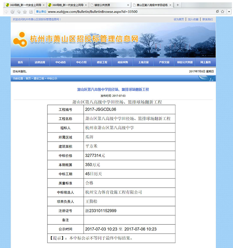 杭州寶力體育設(shè)施工程有限公司中標(biāo)蕭山區(qū)第八高級(jí)中學(xué)田徑場(chǎng)、籃排球場(chǎng)翻新工程 