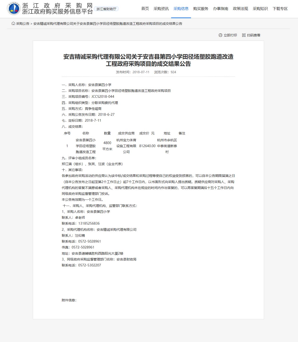 杭州寶力體育設(shè)施工程有限公司承接安吉縣第四小學(xué)田徑場(chǎng)塑膠跑道改造工程項(xiàng)目。