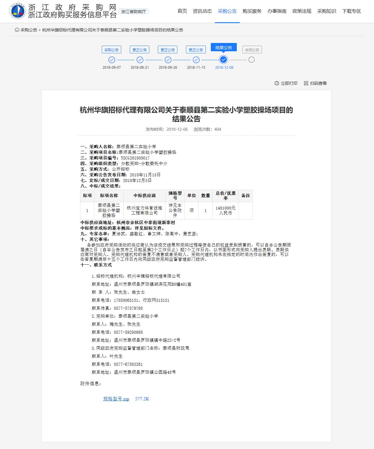 杭州寶力體育設(shè)施工程有限公司中標(biāo)順縣第二實(shí)驗(yàn)小學(xué)塑膠操場建設(shè)項(xiàng)目