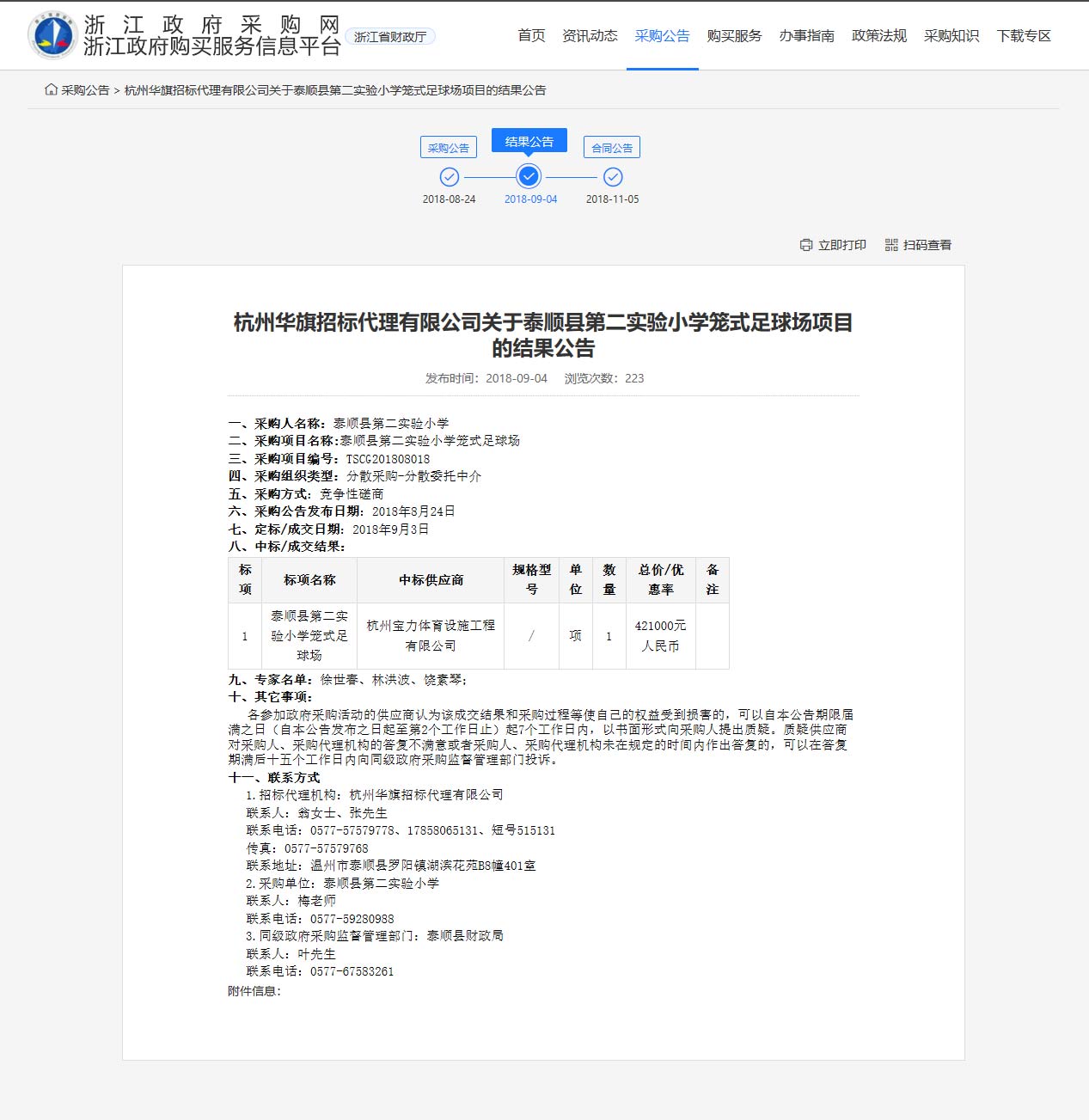 杭州寶力體育設施工程有限公司中標順縣第二實驗小學籠式足球場建設項目。