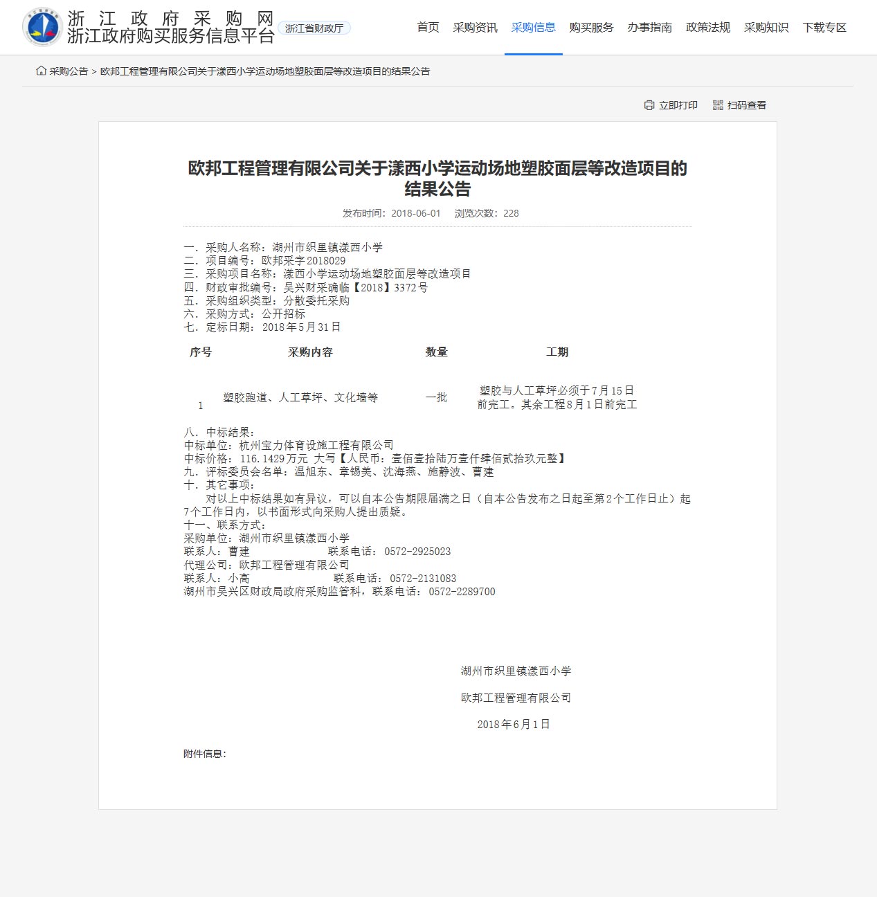杭州寶力體育設(shè)施工程有限公司中標(biāo)漾西小學(xué)運(yùn)動(dòng)場(chǎng)地塑膠面層改造項(xiàng)目。