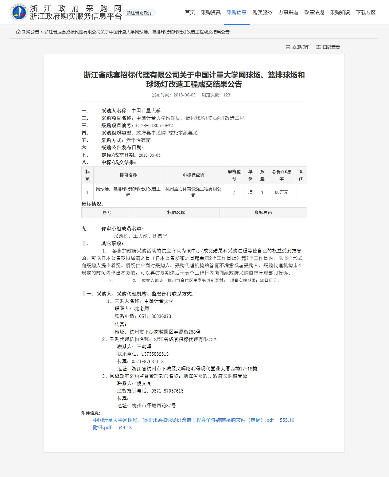 杭州寶力體育設(shè)施工程有限公司中標(biāo)中國(guó)計(jì)量大學(xué)網(wǎng)球場(chǎng)、籃排球場(chǎng)和球場(chǎng)燈改造工程