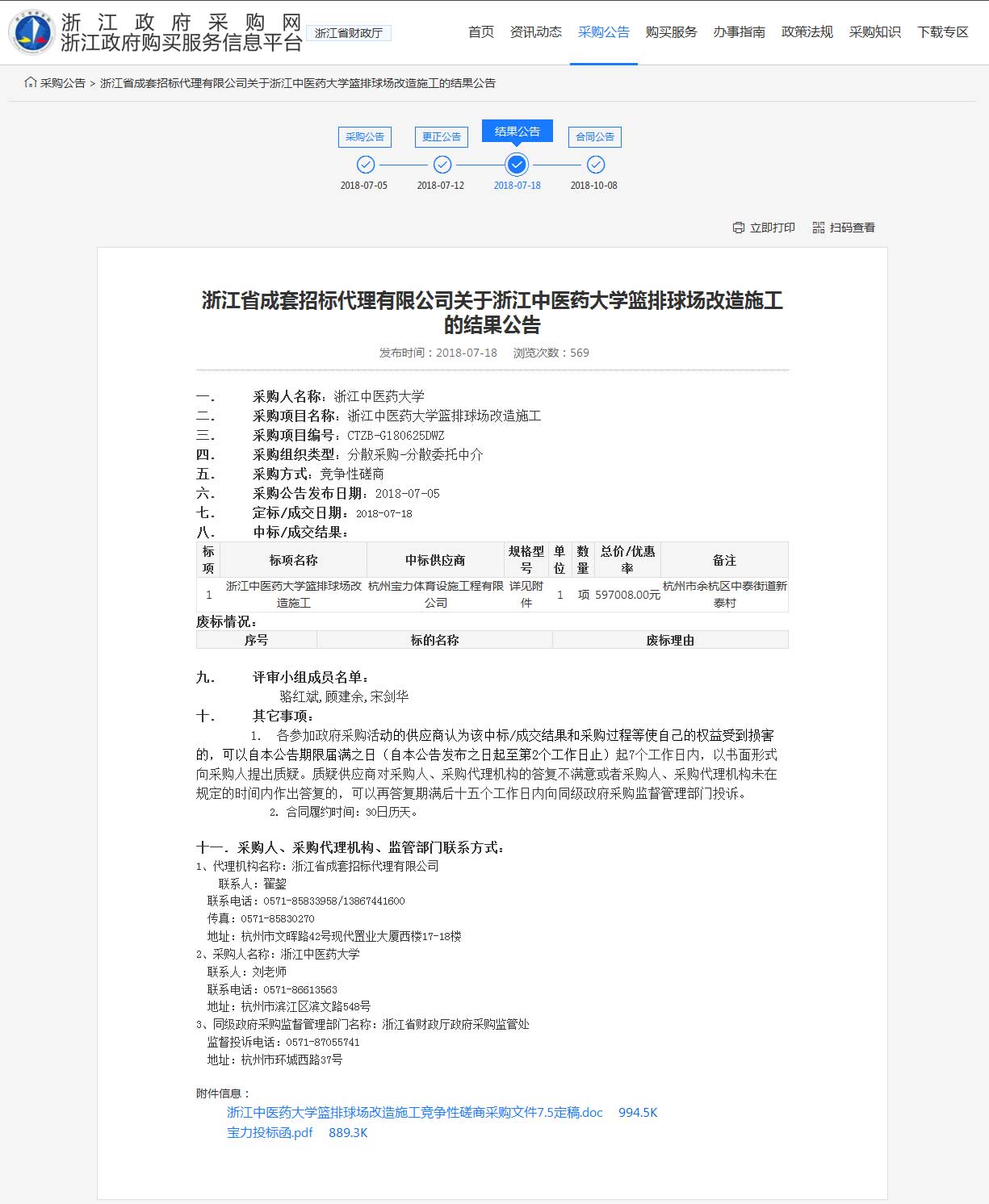杭州寶力體育設(shè)施工程有限公司中標浙江中醫(yī)藥大學(xué)籃球場，排球場改造施工項目。