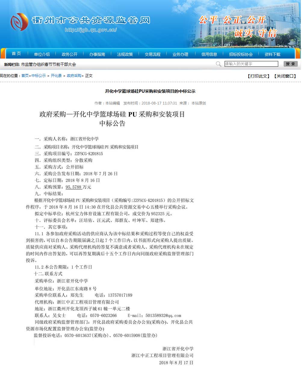 杭州寶力體育設(shè)施工程有限公司中標(biāo)開化中學(xué)硅pu籃球場(chǎng)建設(shè)項(xiàng)目。