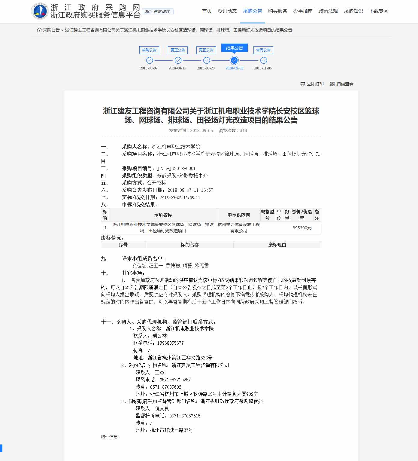 杭州寶力體育設(shè)施工程有限公司中標(biāo)浙江機(jī)電職業(yè)技術(shù)學(xué)院長安校區(qū)籃球場，網(wǎng)球場，排球場，田徑場燈光改造項目。