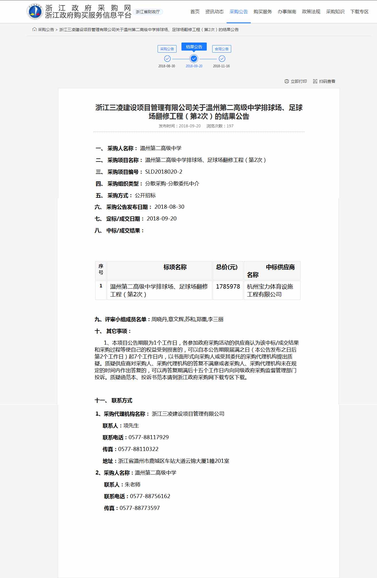 杭州寶力體育設(shè)施工程有限公司中標(biāo)溫州第二高級(jí)中學(xué)排球場(chǎng)，足球場(chǎng)翻修工程。